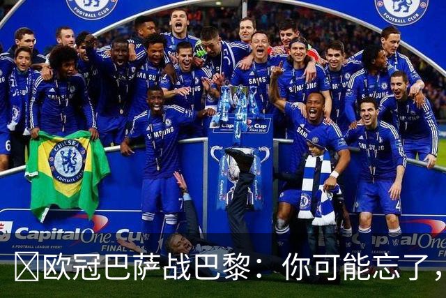 ​欧冠巴萨战巴黎：你可能忘了，这3位旧将也穿过两队球衣