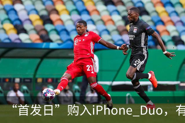 “首发日”购入iPhone Duo，有机主屏幕就“裂了”，屏幕维修费最高近8千元；多位网友晒“同款”故障