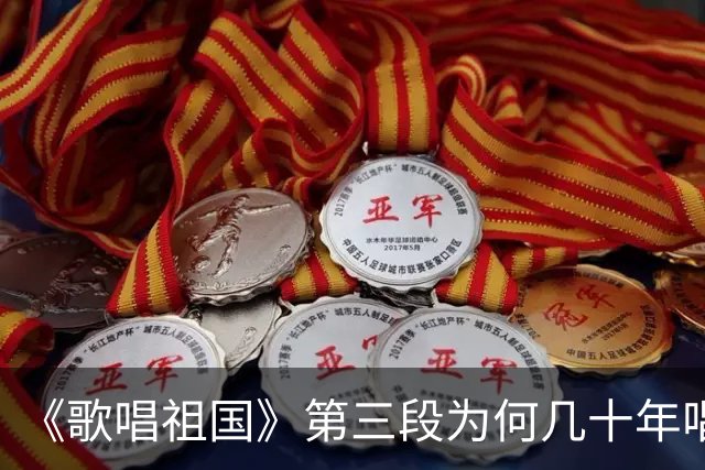 《歌唱祖国》第三段为何几十年唱不得？