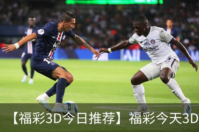 【福彩3D今日推荐】福彩今天3D推荐免费精选号码