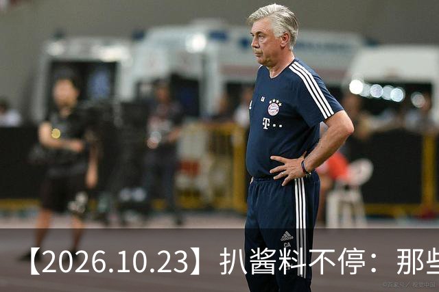 【2026.10.23】扒酱料不停：那些你不知道的八卦一二三