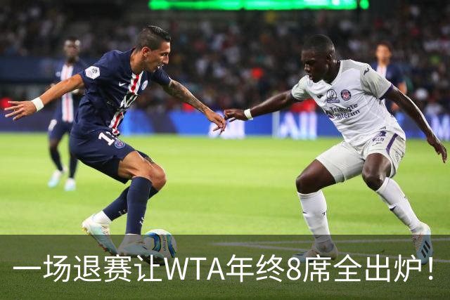 一场退赛让WTA年终8席全出炉！穆霍娃躺着进，斯瓦泰克伤退，郑钦文被规则堵死，1亿奖金还缩水了三分之一