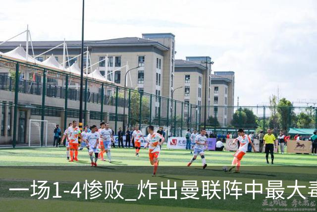 一场1-4惨败 炸出曼联阵中最大毒瘤！或遭卡里克弃用