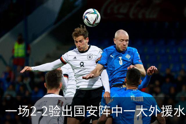 一场2-2验出国安阵中一大外援水货，全场隐身成最大短板，恐遭清洗离队