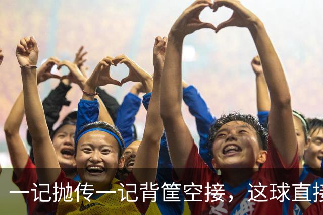一记抛传一记背筐空接，这球直接打停开拓者