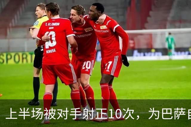 上半场被对手射正10次，为巴萨自03/04赛季以来欧冠最差纪录