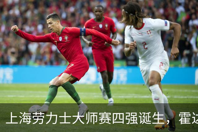 上海劳力士大师赛四强诞生，霍达尔为辱骂球童事件道歉