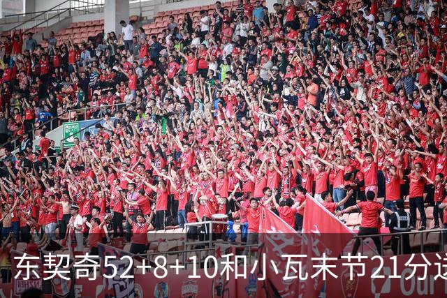 东契奇52+8+10&小瓦末节21分送尼克斯三连败，今日最佳你选谁？
