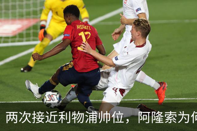 两次接近利物浦帅位，阿隆索为何最终选了切尔西