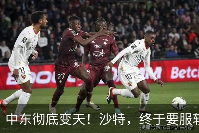 中东彻底变天！沙特，终于要服软了！