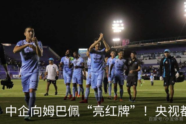 中企向姆巴佩“亮红牌”！央视都出手了 球迷：吃中国饭，砸中国锅