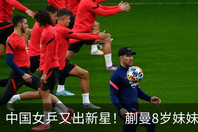 中国女乒又出新星！蒯曼8岁妹妹夺冠：要像姐姐一样拿很多冠军
