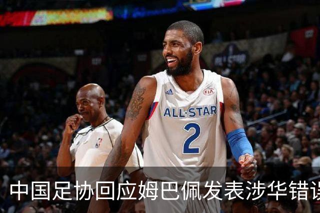 中国足协回应姆巴佩发表涉华错误言论