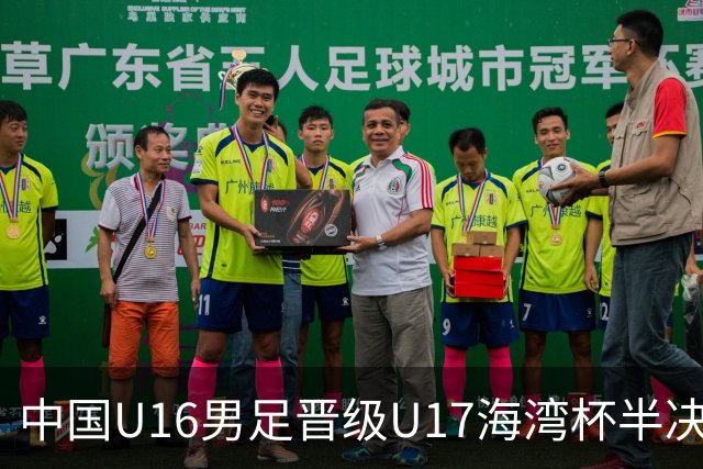 中国U16男足晋级U17海湾杯半决赛：迎战全胜的埃及队