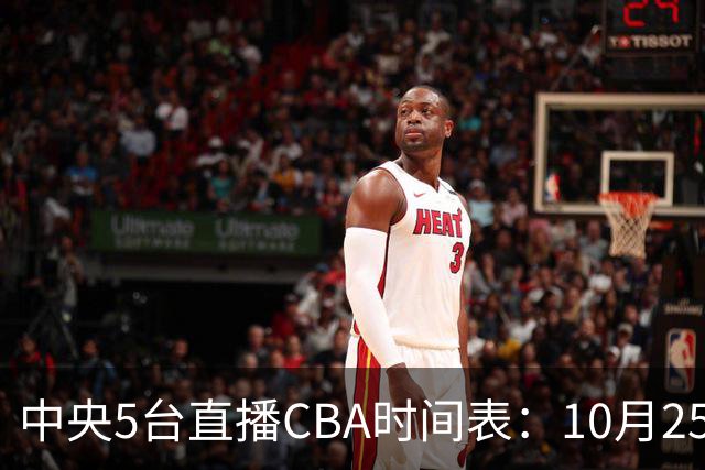 中央5台直播CBA时间表：10月25日CCTV5直播辽宁VS新疆冲击四连胜