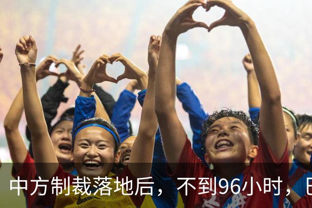 中方制裁落地后，不到96小时，巴拉圭部长说了2句话，态度很嚣张