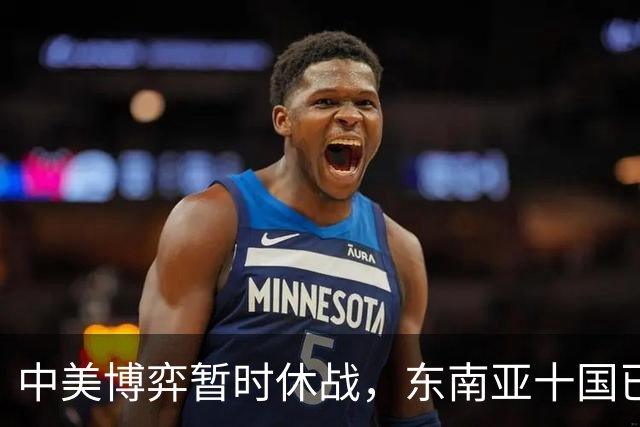 中美博弈暂时休战，东南亚十国已经看明白了，跟着中国才有后路