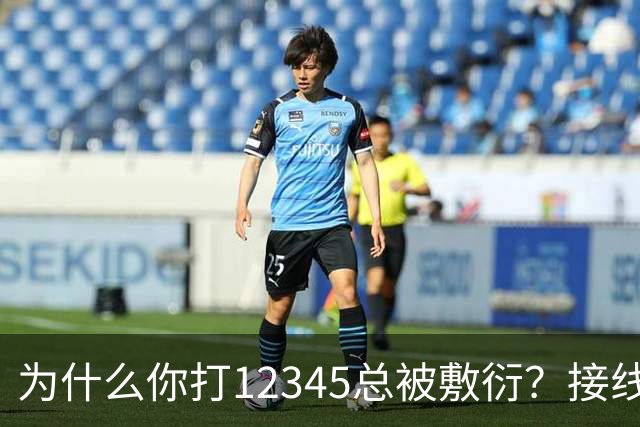 为什么你打12345总被敷衍？接线员的2个“暗号”，马上转重点督办
