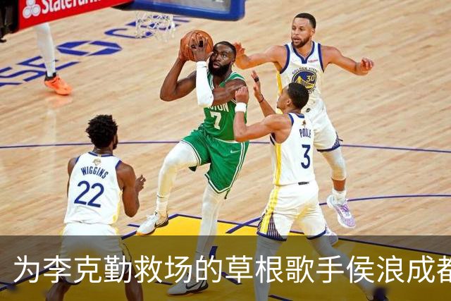 为李克勤救场的草根歌手侯浪成都开唱，门票售罄，半场后换回标志性牛仔战袍