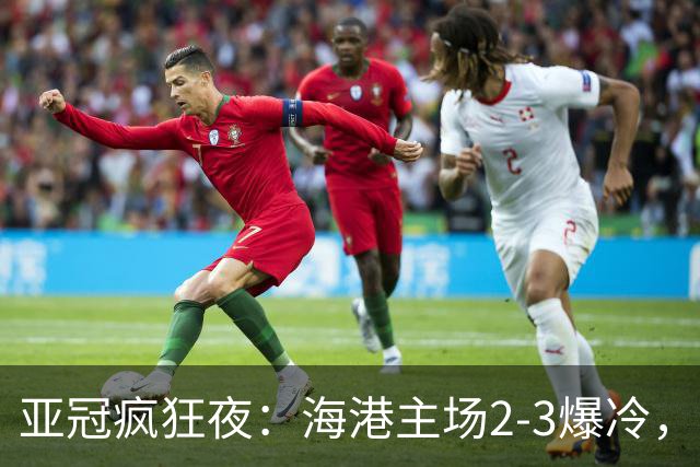 亚冠疯狂夜：海港主场2-3爆冷，国安错失绝杀，胜利船豪取三连胜