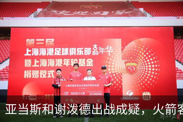 亚当斯&谢泼德出战成疑，火箭客战马刺前场轮换告急