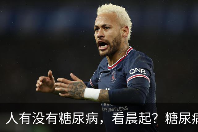 人有没有糖尿病，看晨起？糖尿病患者：晨起一般会有5个表现