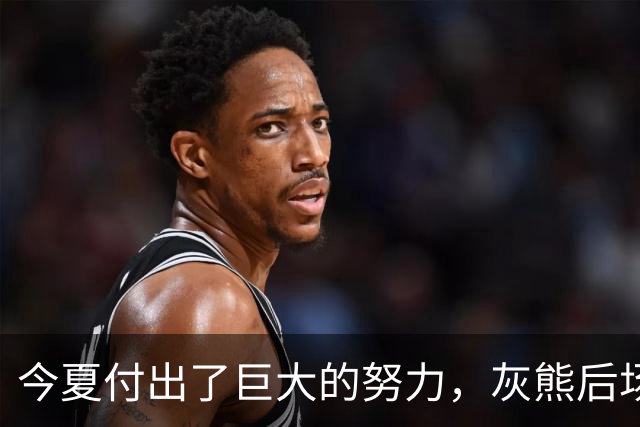 今夏付出了巨大的努力，灰熊后场大将的状态因此有了显著的提升？