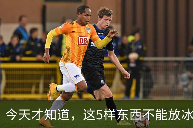 今天才知道，这5样东西不能放冰箱！越放越坏，等于在“养菌”