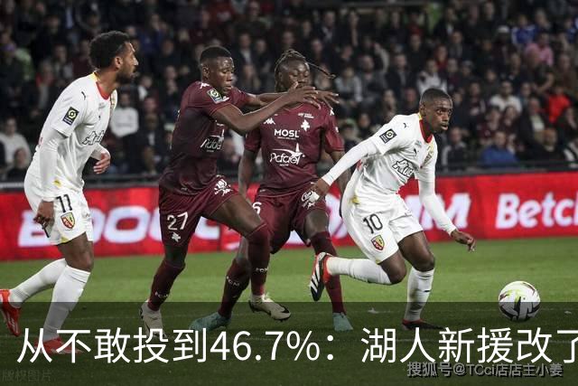 从不敢投到46.7%：湖人新援改了投篮姿势，还练起单手三分