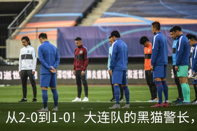 从2-0到1-0！大连队的黑猫警长，本赛季只进2球，全是对阵蓉城