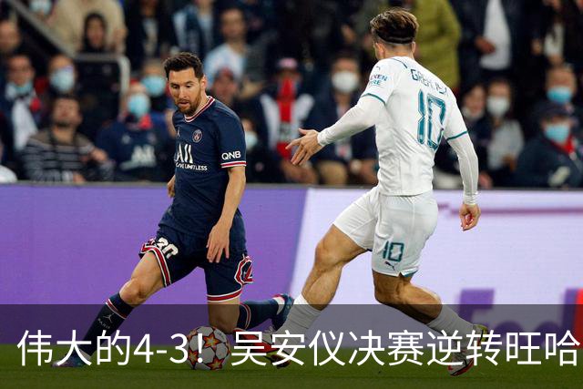 伟大的4-3！吴安仪决赛逆转旺哈鲁泰夺冠：第25冠到手，解锁2大成就！