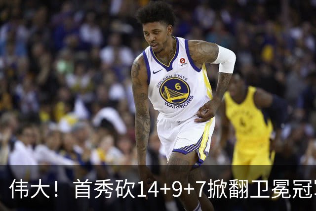 伟大！首秀砍14+9+7掀翻卫冕冠军，詹姆斯谦逊发声：还在寻找节奏