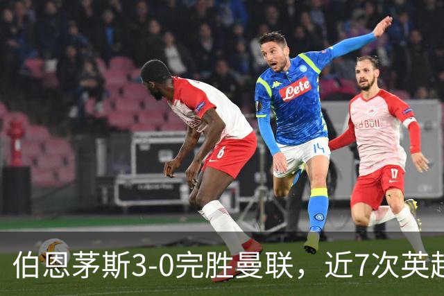 伯恩茅斯3-0完胜曼联，近7次英超交锋3胜4平保持不败