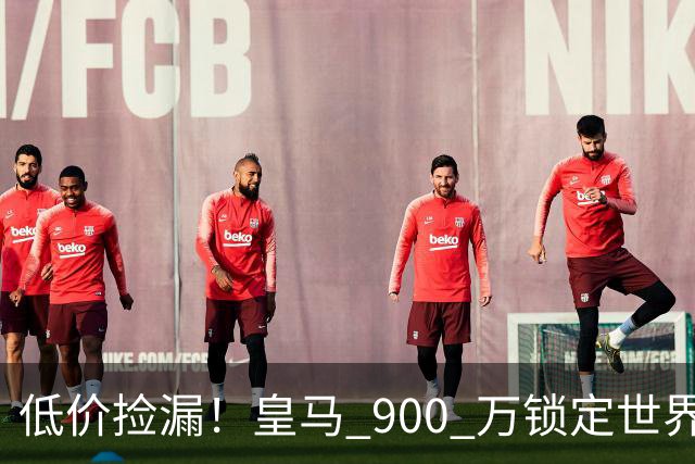 低价捡漏！皇马 900 万锁定世界级天才！穆里尼奥又挖到宝