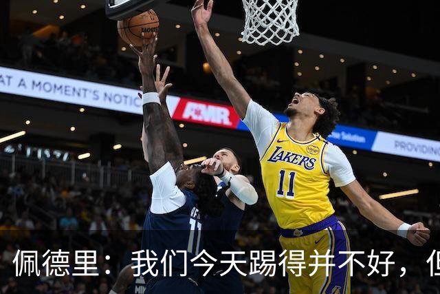 佩德里：我们今天踢得并不好，但联赛冠军不是由这一场比赛决定