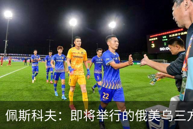 佩斯科夫：即将举行的俄美乌三方谈判不包括欧盟