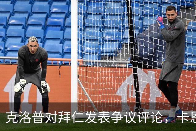 克洛普对拜仁发表争议评论，卡恩和巴伐利亚州州长回击