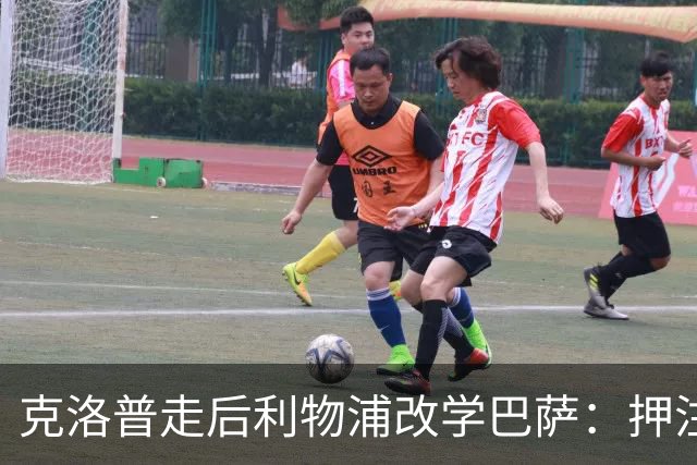 克洛普走后利物浦改学巴萨：押注青训小将，能省钱也能赢？