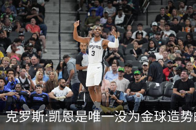 克罗斯:凯恩是唯一没为金球造势的球员 遗憾维尼修斯缺席国家德比