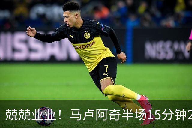 兢兢业业！马卢阿奇半场15分钟2中1拿5分7板 罚球4中3