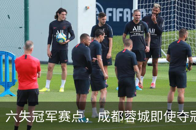六失冠军赛点，成都蓉城即使夺冠，也是史上最丑陋的冠军