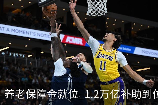 养老保障金就位 1.2万亿补助到位，26年养老金调整发文时间引关注