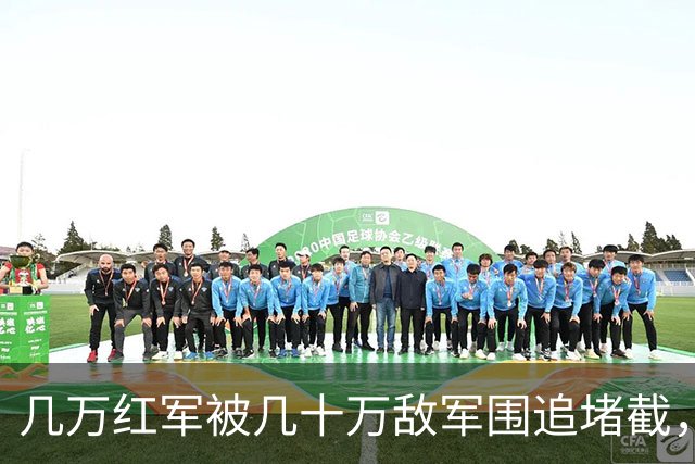 几万红军被几十万敌军围追堵截，凭啥在遵义休整12天？