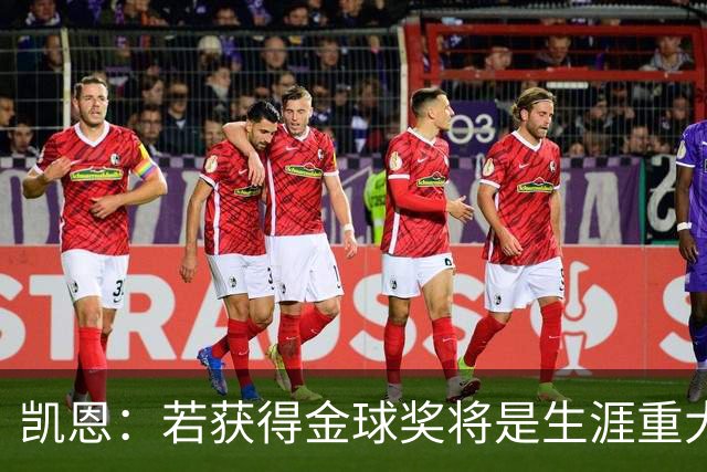 凯恩：若获得金球奖将是生涯重大里程碑，但我现在一无所知
