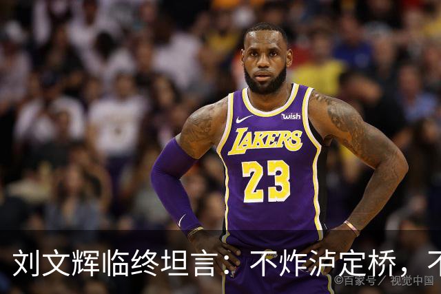 刘文辉临终坦言：不炸泸定桥，不是炸不了，不愿给蒋介石做嫁衣