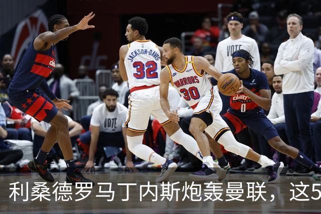 利桑德罗马丁内斯炮轰曼联，这5名队友凭什么跟着憋火？