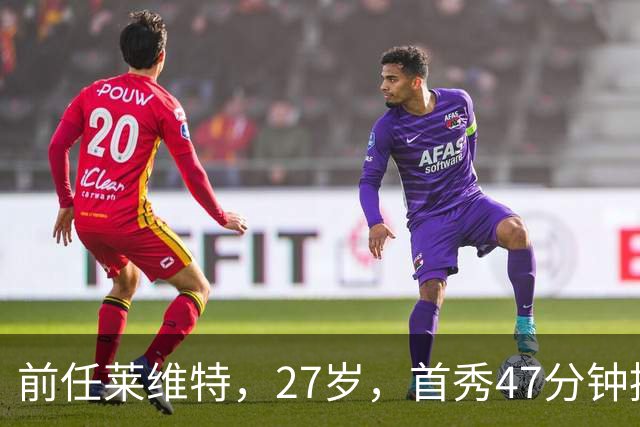前任莱维特，27岁，首秀47分钟控场如机关枪扫射
