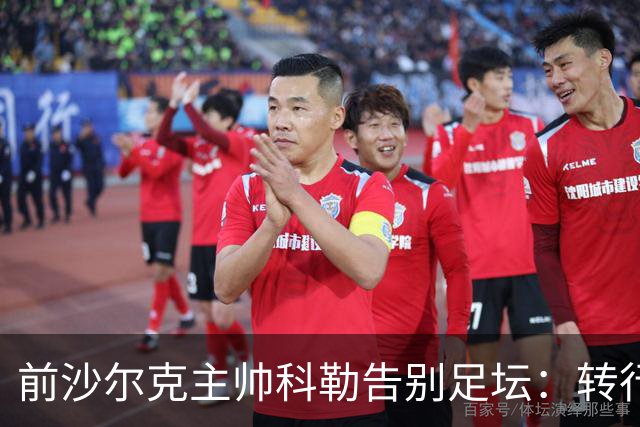 前沙尔克主帅科勒告别足坛：转行房产中介，对足球热情日渐消退