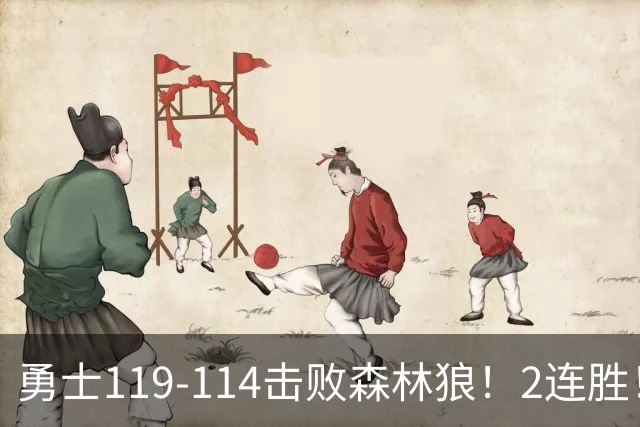 勇士119-114击败森林狼！2连胜！库里创NBA纪录，前无古人