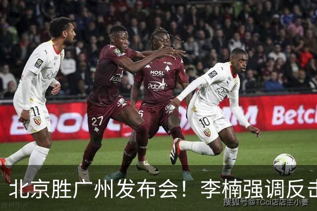北京胜广州发布会！李楠强调反击重要性，赵睿低血糖，谈阵容搭配